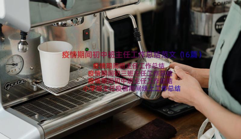 疫情期间初中班主任工作总结范文（16篇）