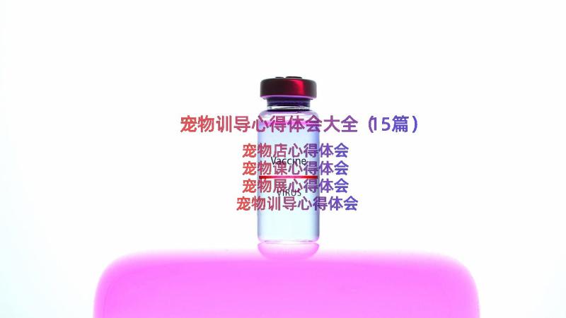 宠物训导心得体会大全（15篇）