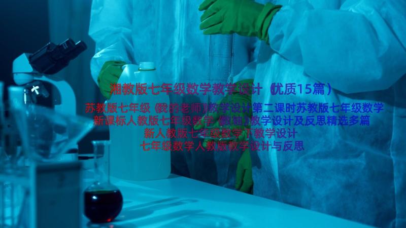 湘教版七年级数学教学设计（优质15篇）