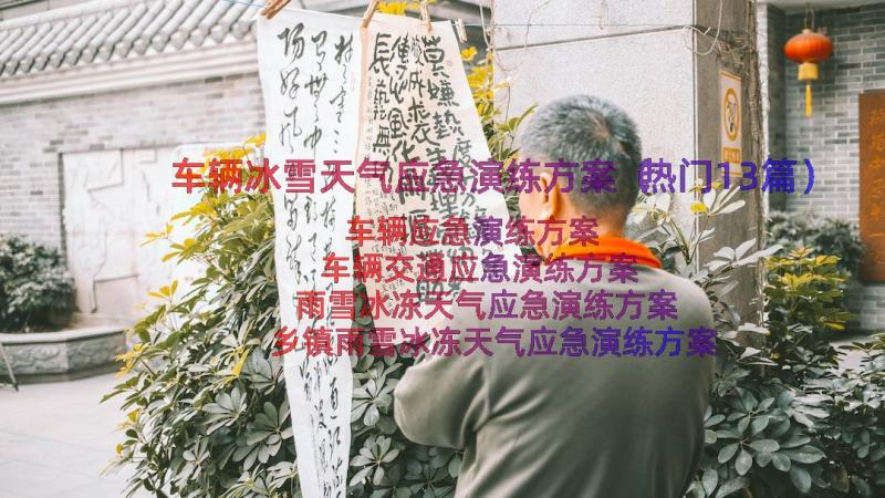 车辆冰雪天气应急演练方案（热门13篇）