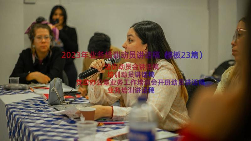 2023年业务培训动员讲话稿（模板23篇）