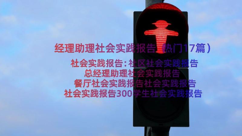 经理助理社会实践报告（热门17篇）