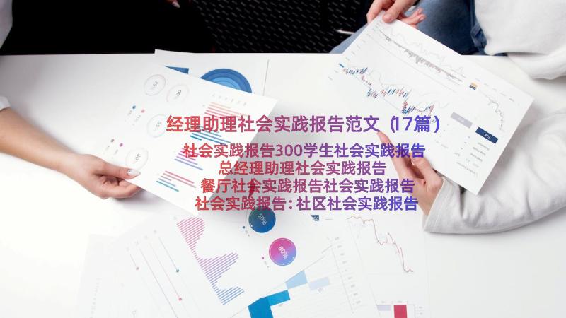 经理助理社会实践报告范文（17篇）