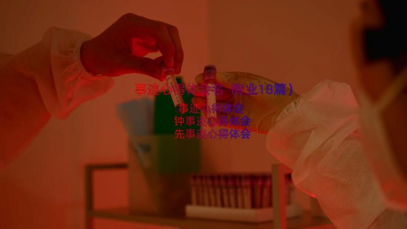 事迹心得体会名（专业18篇）