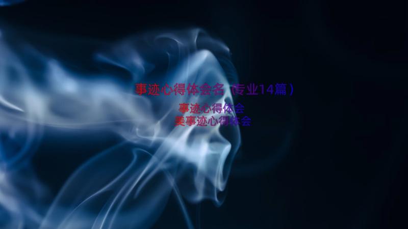 事迹心得体会名（专业14篇）