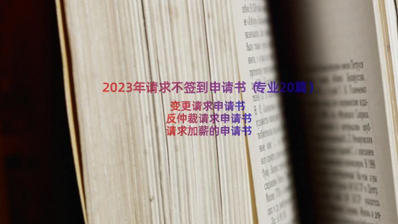 2023年请求不签到申请书（专业20篇）