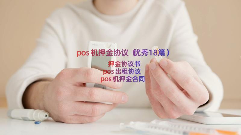 pos机押金协议（优秀18篇）