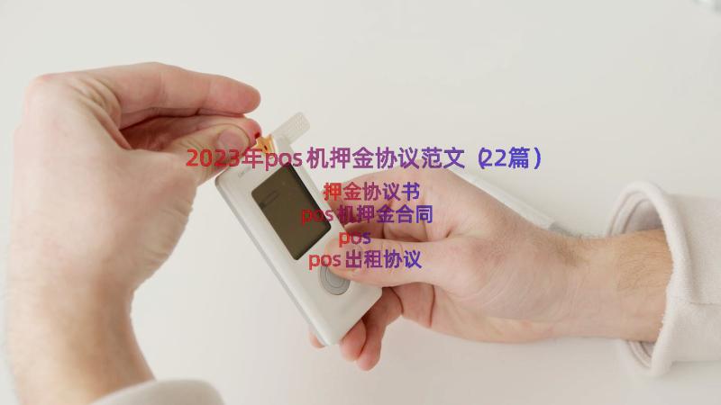 2023年pos机押金协议范文（22篇）