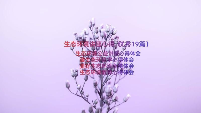 生态环境讲座心得（优秀19篇）