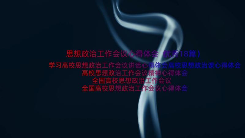 思想政治工作会议心得体会（优秀18篇）