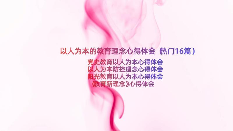 以人为本的教育理念心得体会（热门16篇）