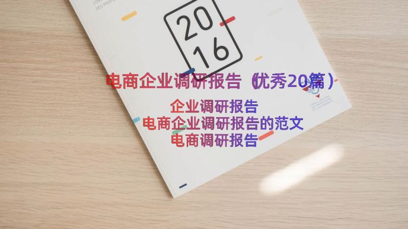 电商企业调研报告（优秀20篇）