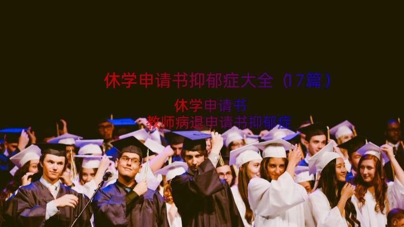 休学申请书抑郁症大全（17篇）