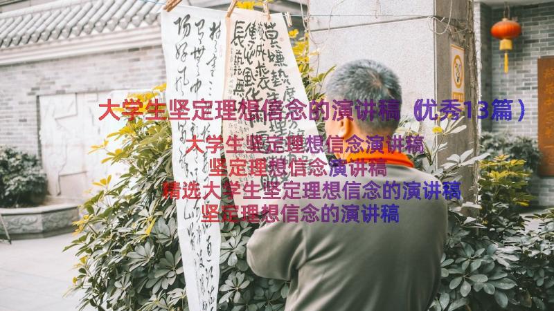 大学生坚定理想信念的演讲稿（优秀13篇）