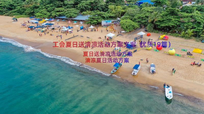 工会夏日送清凉活动方案文案（优质19篇）