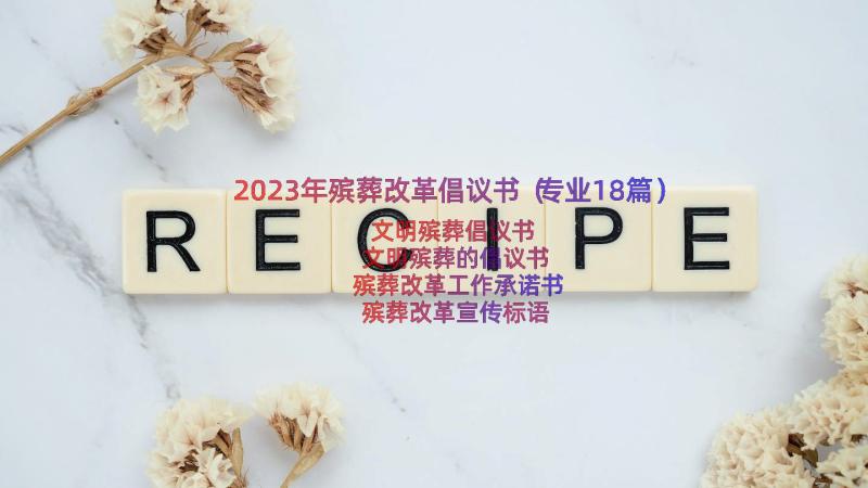 2023年殡葬改革倡议书（专业18篇）