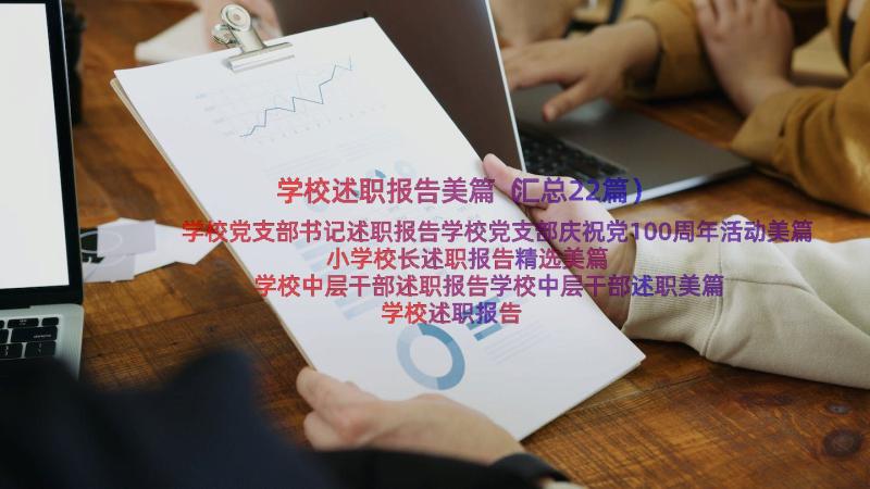 学校述职报告美篇（汇总22篇）