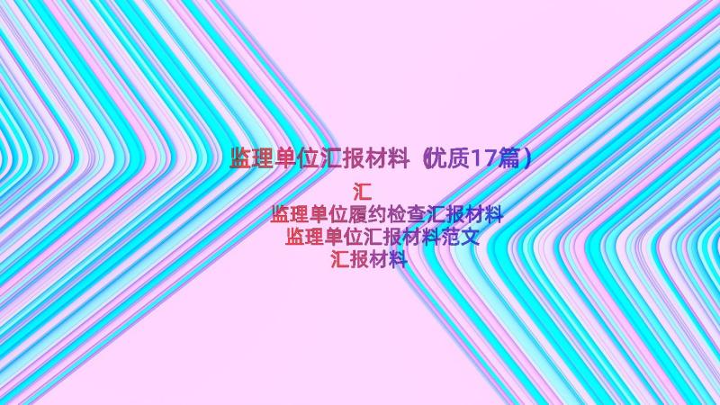 监理单位汇报材料（优质17篇）