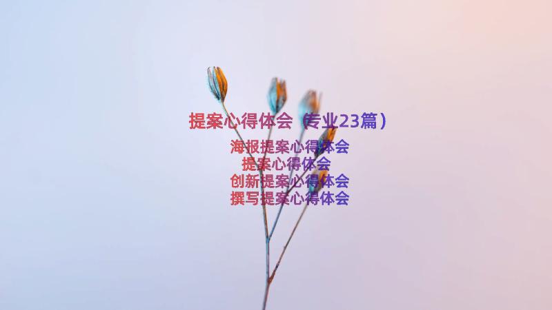 提案心得体会（专业23篇）