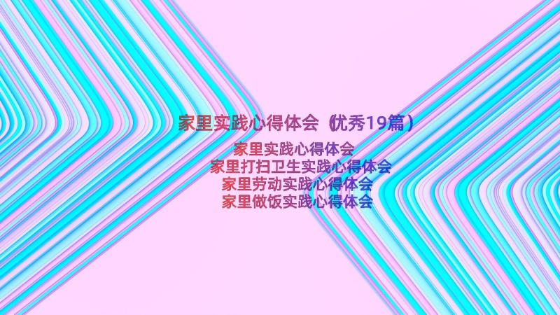 家里实践心得体会（优秀19篇）