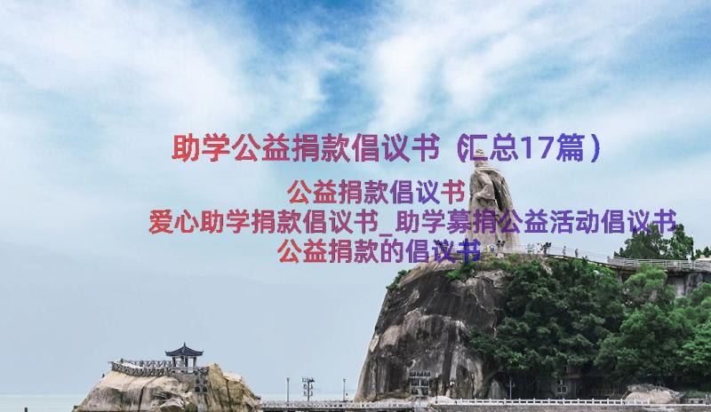 助学公益捐款倡议书（汇总17篇）