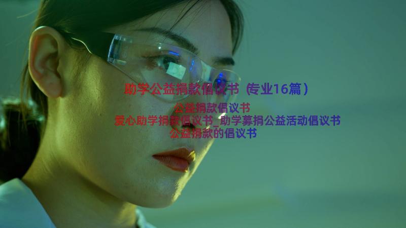 助学公益捐款倡议书（专业16篇）