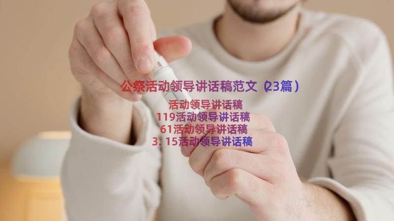 公祭活动领导讲话稿范文（23篇）