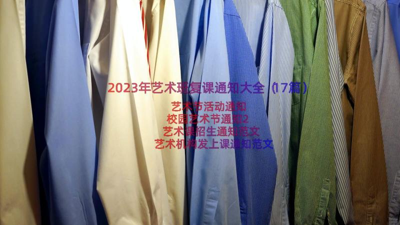 2023年艺术班复课通知大全（17篇）