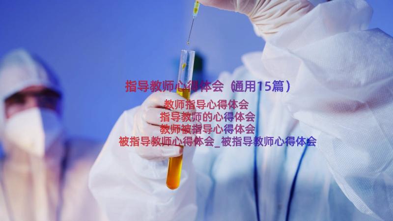 指导教师心得体会（通用15篇）