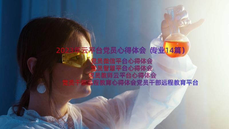 2023年云平台党员心得体会（专业14篇）