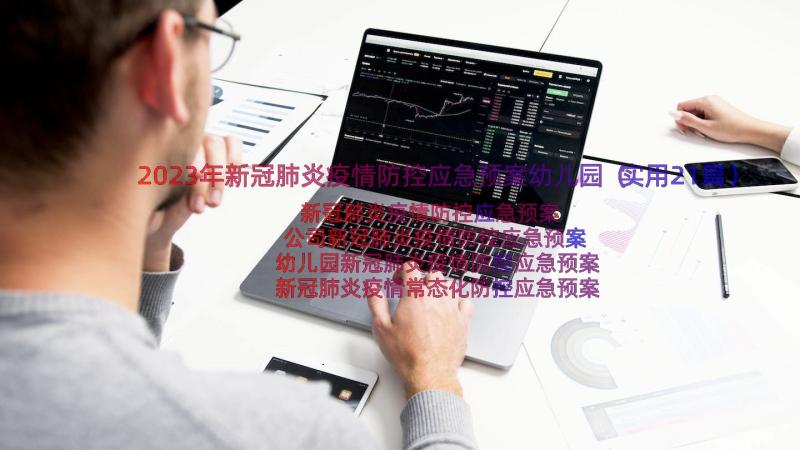 2023年新冠肺炎疫情防控应急预案幼儿园（实用21篇）