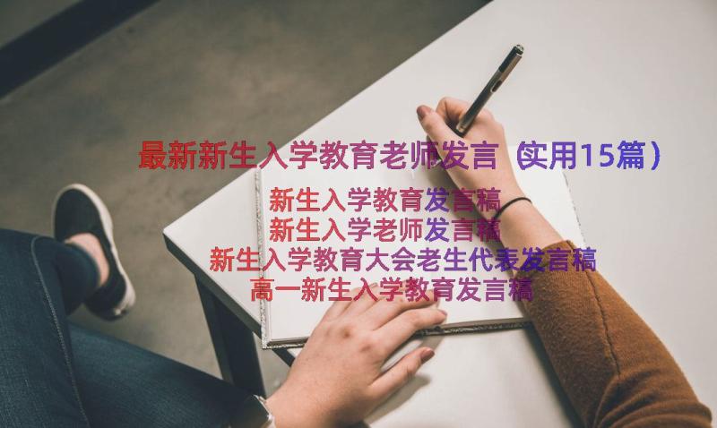 最新新生入学教育老师发言（实用15篇）