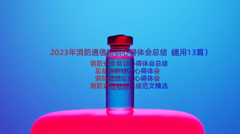 2023年消防通信培训心得体会总结（通用13篇）