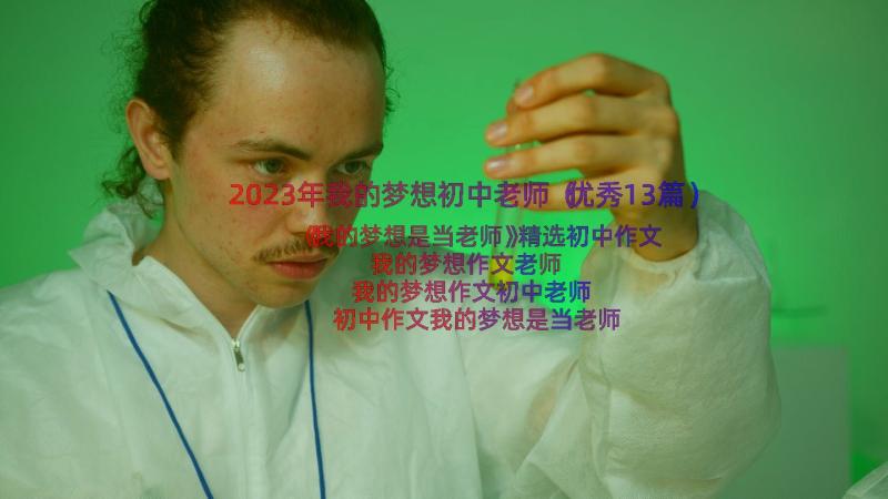 2023年我的梦想初中老师（优秀13篇）