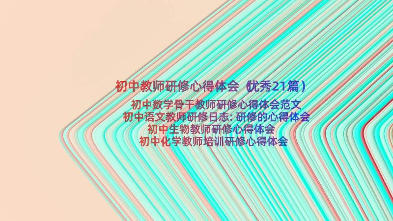 初中教师研修心得体会（优秀21篇）