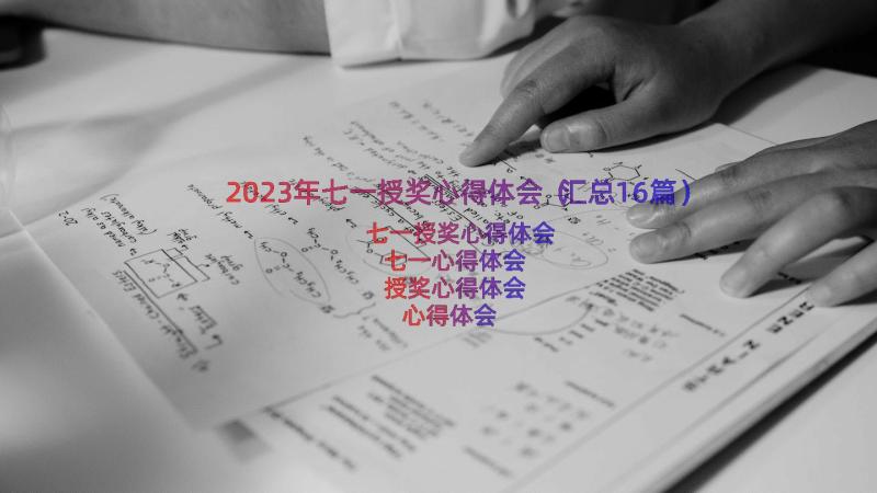 2023年七一授奖心得体会（汇总16篇）