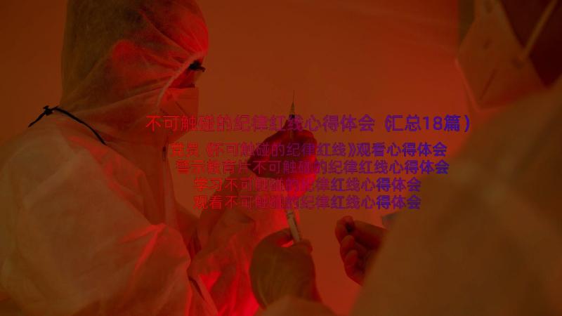 不可触碰的纪律红线心得体会（汇总18篇）