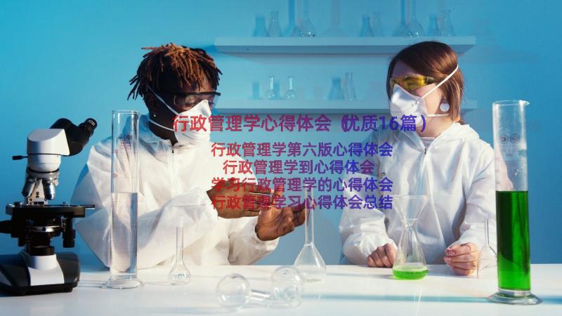 行政管理学心得体会（优质16篇）