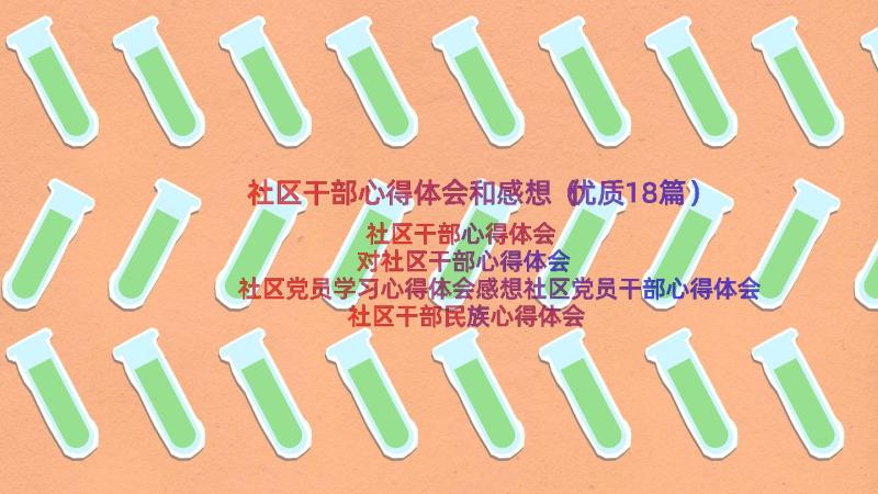 社区干部心得体会和感想（优质18篇）