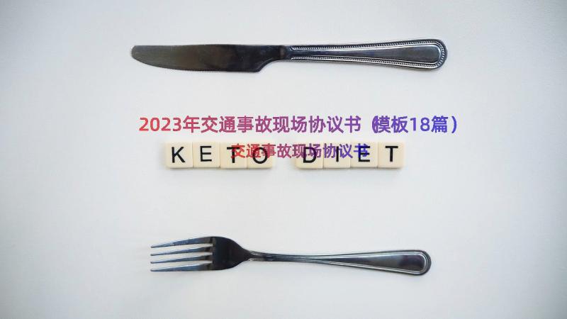 2023年交通事故现场协议书（模板18篇）