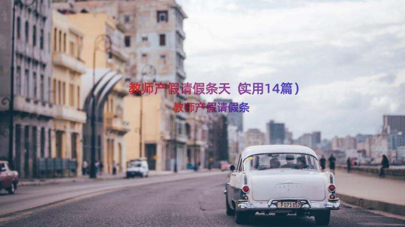 教师产假请假条天（实用14篇）