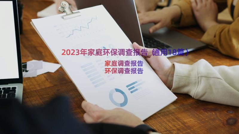 2023年家庭环保调查报告（通用18篇）