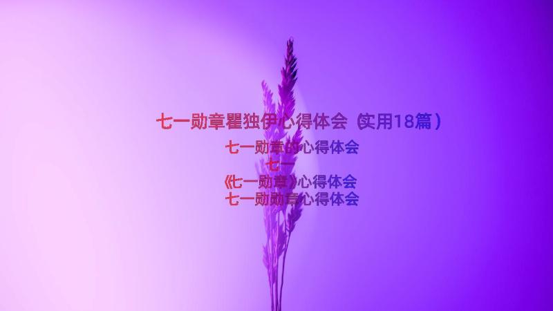 七一勋章瞿独伊心得体会（实用18篇）