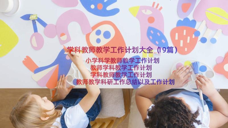 学科教师教学工作计划大全（19篇）