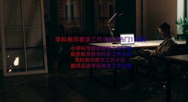 学科教师教学工作计划（热门15篇）