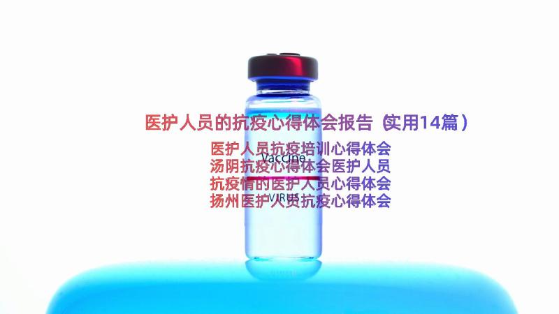 医护人员的抗疫心得体会报告（实用14篇）