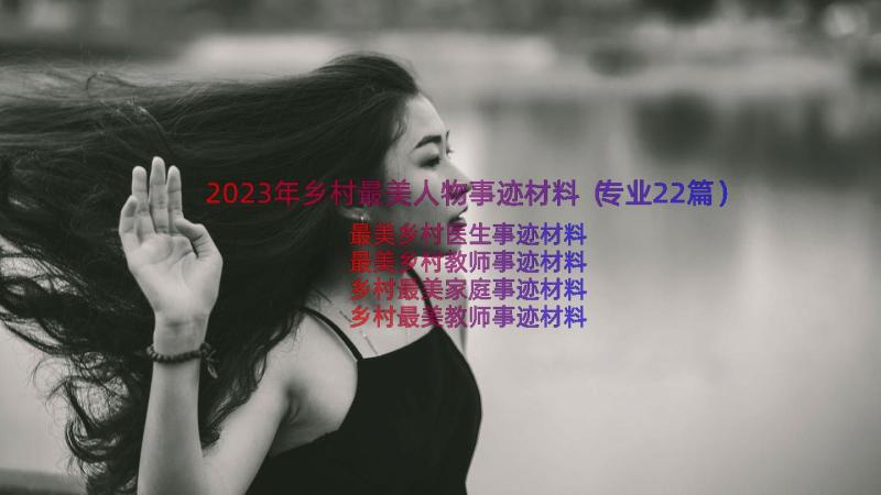 2023年乡村最美人物事迹材料（专业22篇）