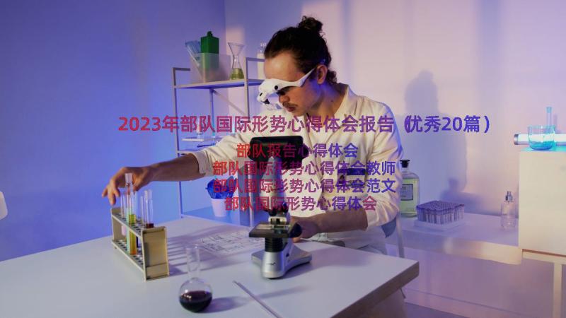 2023年部队国际形势心得体会报告（优秀20篇）