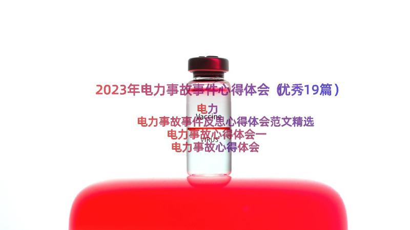 2023年电力事故事件心得体会（优秀19篇）