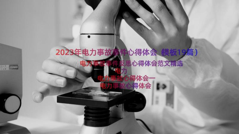 2023年电力事故事件心得体会（模板19篇）